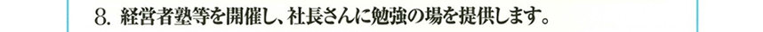 8.経営者塾等を開催し、社長さんに勉強の場を提供します。